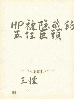 HP被隐藏的第五位巨头