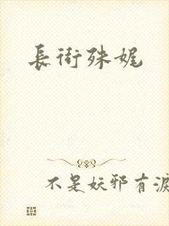 长街殊娓