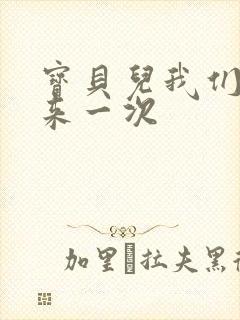 宝贝儿我们站着来一次