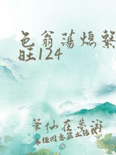 色翁荡熄系列老旺124