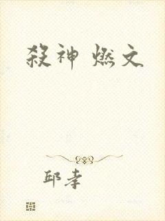 杀神 燃文
