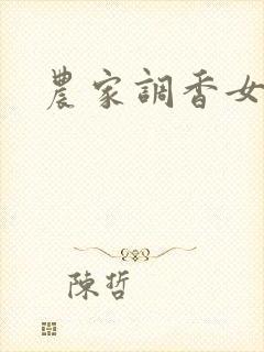 农家调香女