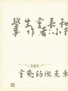 学生会长和小干事 作者:小松鼠