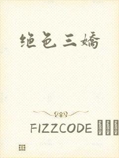 绝色三娇