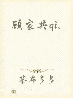 顾家共qi.