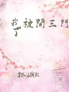 我被开三门痛晕了