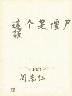 这个是僵尸吗小说