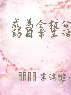 成为全校公交车的日常生活免费