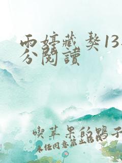 雨婷藏獒13部分阅读