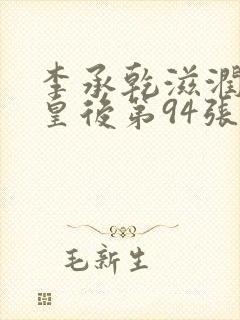 李承乾滋润长孙皇后第94张