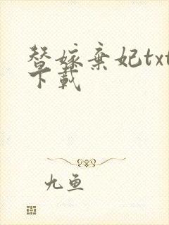 替嫁弃妃txt下载