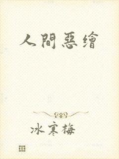人间恶绘