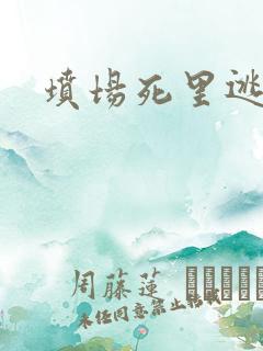 坟场死里逃生