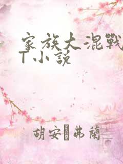 家族大混战TXT小说