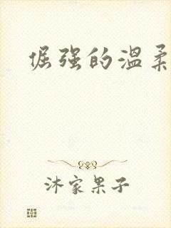 倔强的温柔