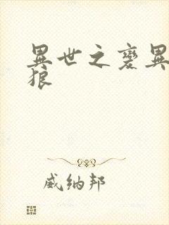 异世之变异金刚狼