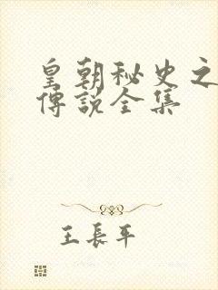 皇朝秘史之我的传说全集