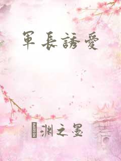 军长诱爱