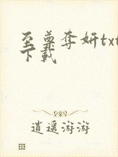 至尊夺妍txt下载