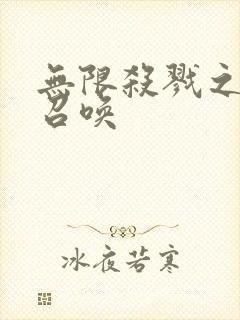 无限杀戮之主神召唤