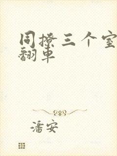 同撩三个室友后翻车