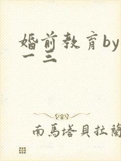 婚前教育by鱼一三