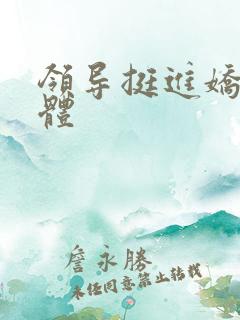 领导挺进娇妻身体