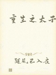 重生之太子驾到