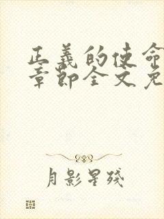 正义的使命最新章节全文免费阅读