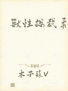 兽性总裁柔弱妻