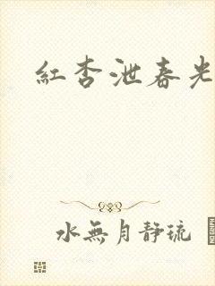 红杏泄春光番外