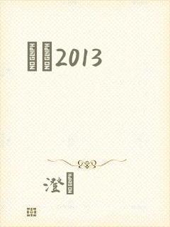 С˵2013