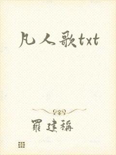 凡人歌txt