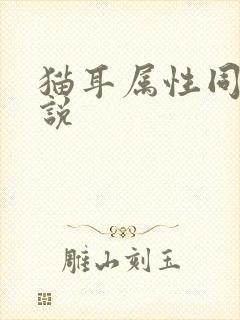 猫耳属性同人小说