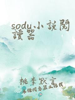 sodu小说阅读器