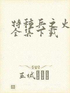 特种兵之火凤凰全集下载