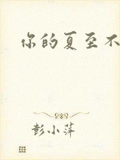 你的夏至不挽留