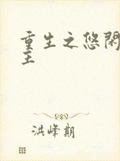 重生之悠闲小地主