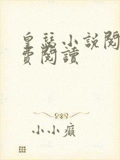 皇瑟小说阅读免费阅读