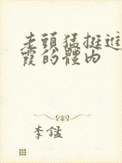 老头猛挺进王进霞的体内