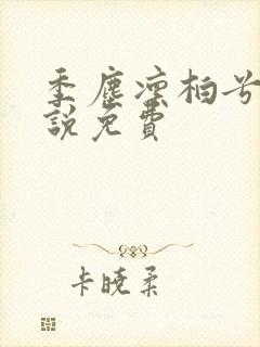 季尘凛柏兮的小说免费