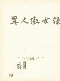 异人傲世录下载