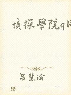 侦探学院q同人