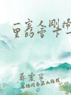 一家人刚扫完院里的雪 下一秒白干