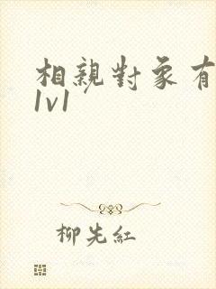 相亲对象有点撩1v1