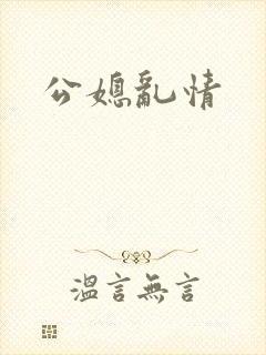 公媳乱情