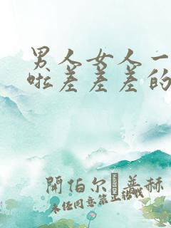 男人女人一起床啦差差差的