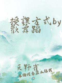 授课方式by清欢舞蹈