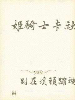 姬骑士卡秋娅