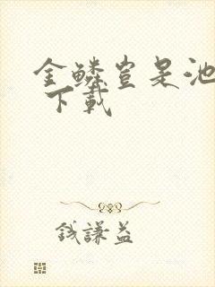 金鳞岂是池中物 下载